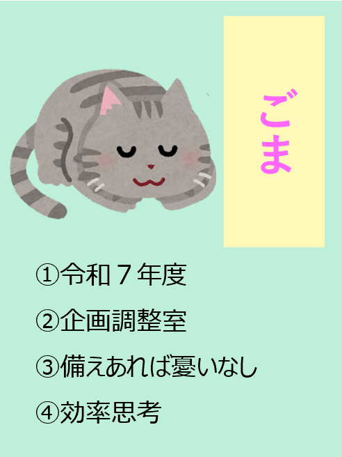 すみ,1令和7年度,2企画調整室,3為せば成る！,4笑顔