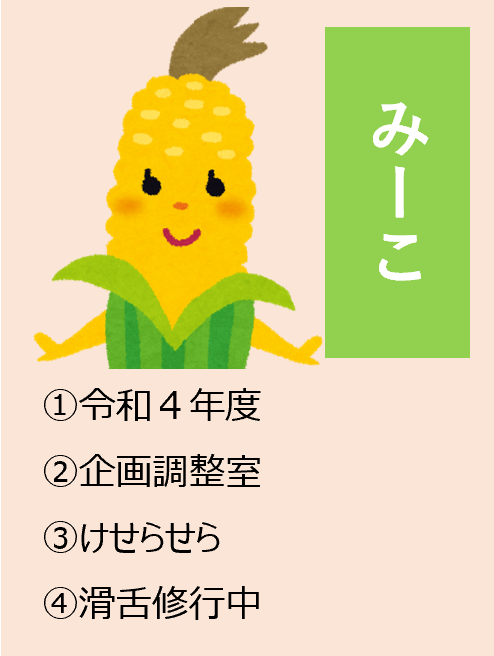 みーこ,1令和4年度,2企画調整室,3けせらせら,4滑舌修行中