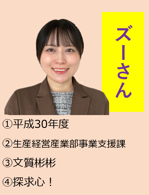 ズーさん,1平成30年度,2事業支援課,3文質彬彬,4探求心!