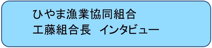 ひやま漁協ボタン