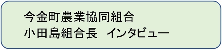 今金町農協ボタン