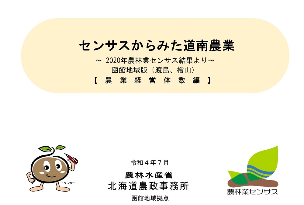 センサスからみた道南農業