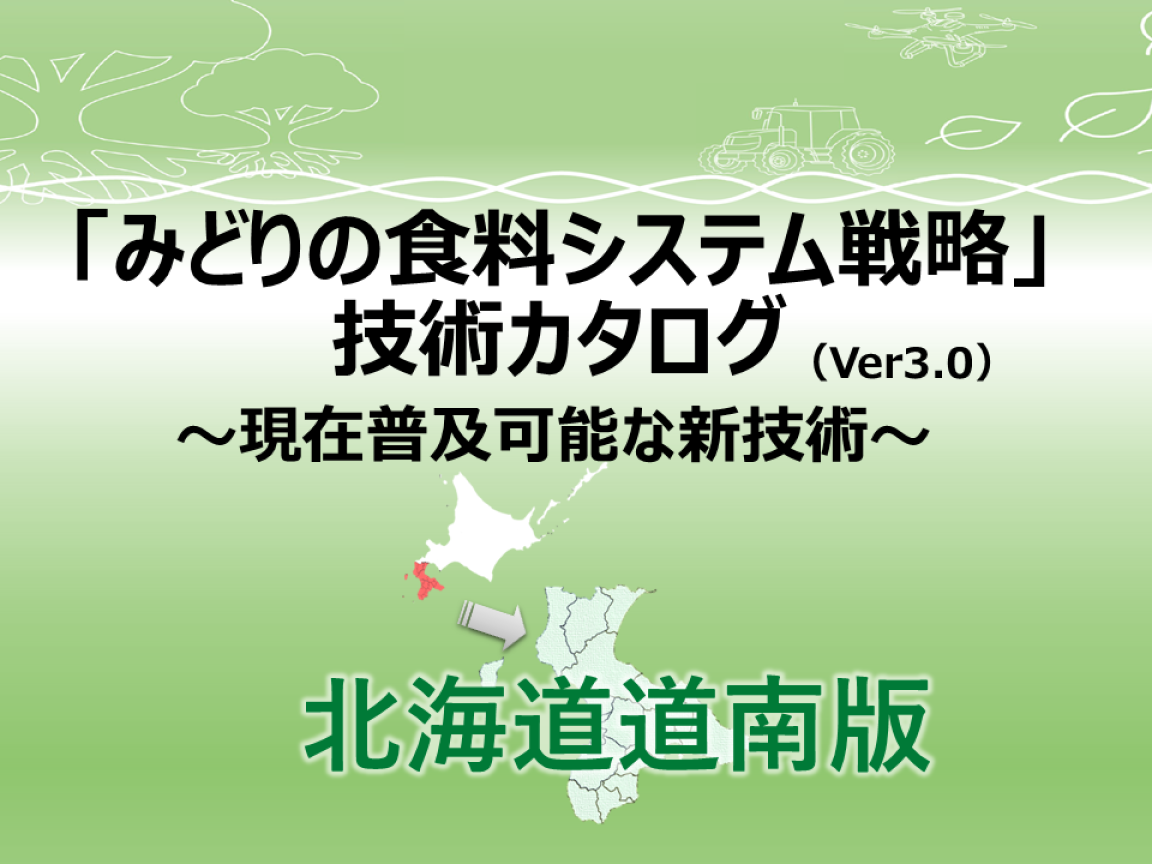 「みどりの食料システム戦略」技術カタログ（道南版）