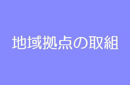 地域拠点の取組