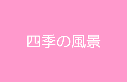 四季の風景
