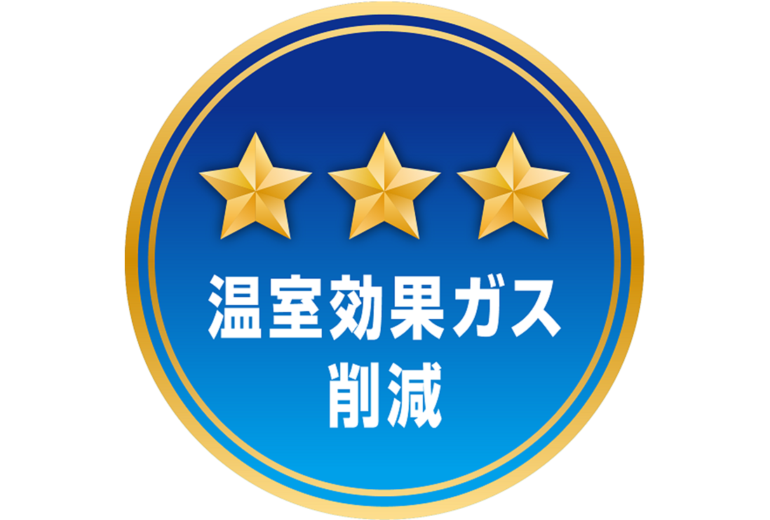 温室効果ガス削減☆☆☆