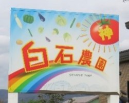 白石農園の看板
