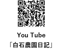 YouTube「白石農園日記」