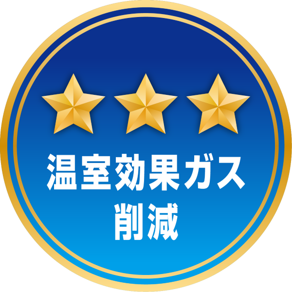 みえるらべる（温室効果ガス削減三ツ星）マーク