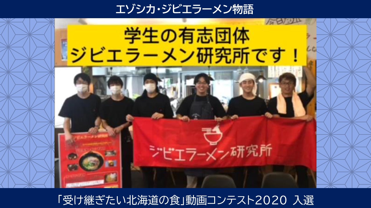 ジビエラーメン物語