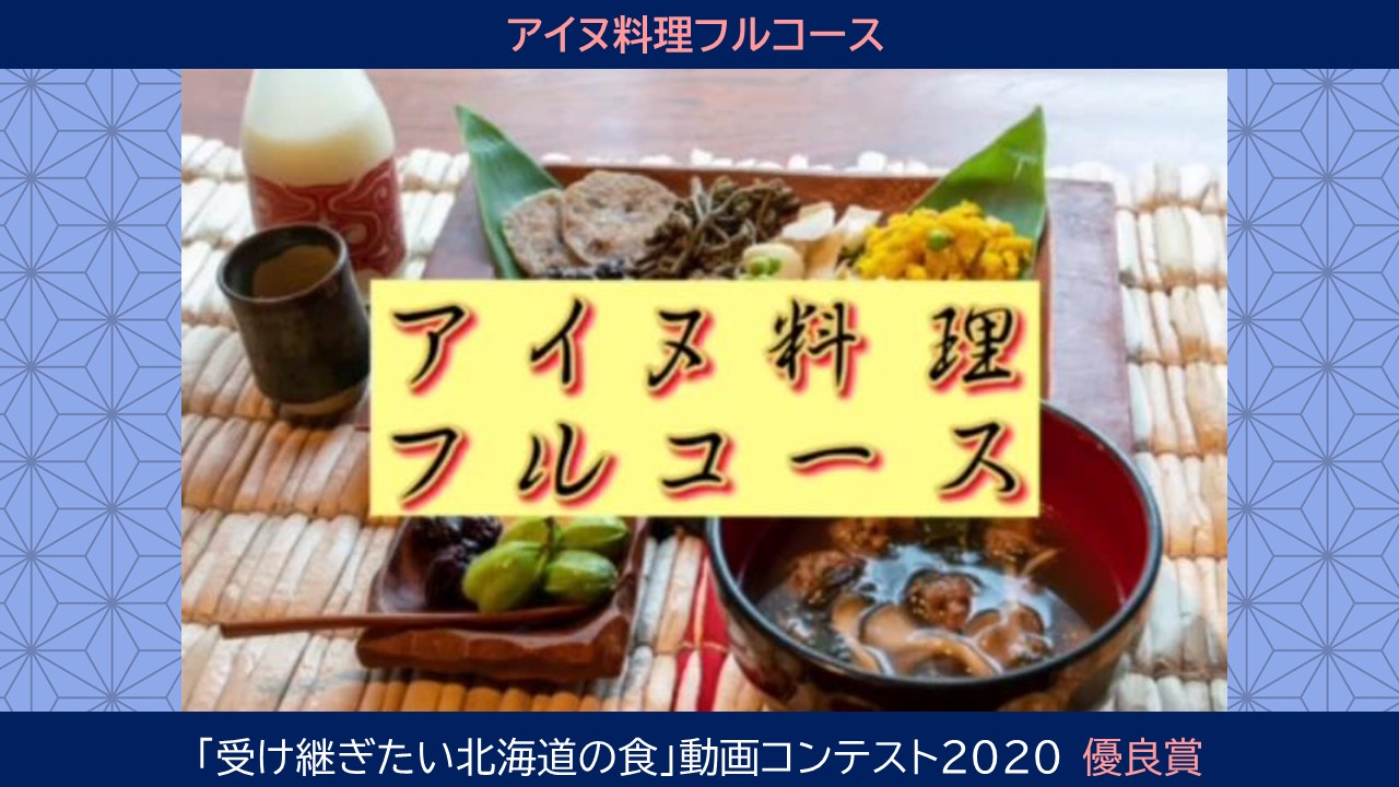 アイヌ料理フルコース