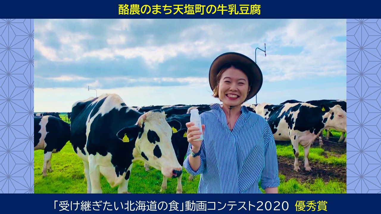 酪農のまち天塩町の牛乳豆腐
