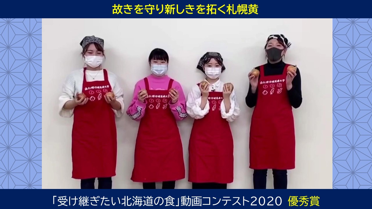 故きを守り新しきを拓く札幌黄