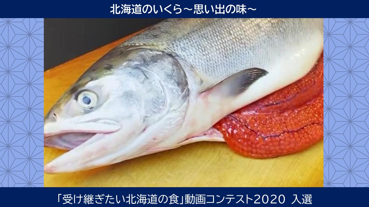 北海道のいくら～思い出の味～