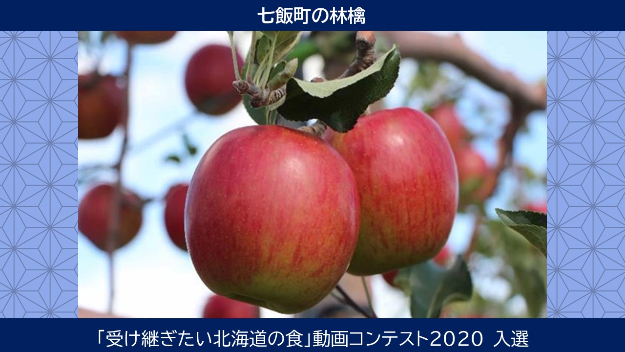 七飯町の林檎