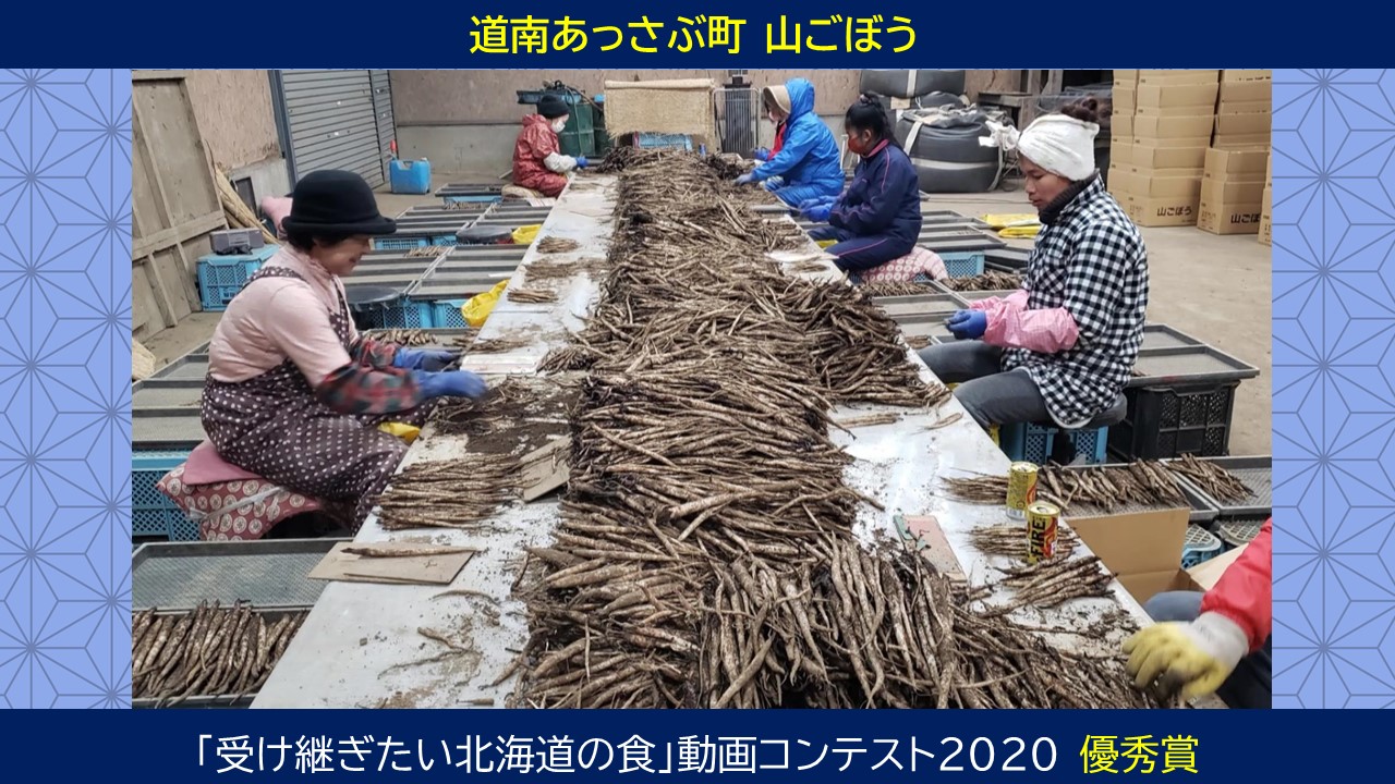 道南あっさぶ町 山ごぼう