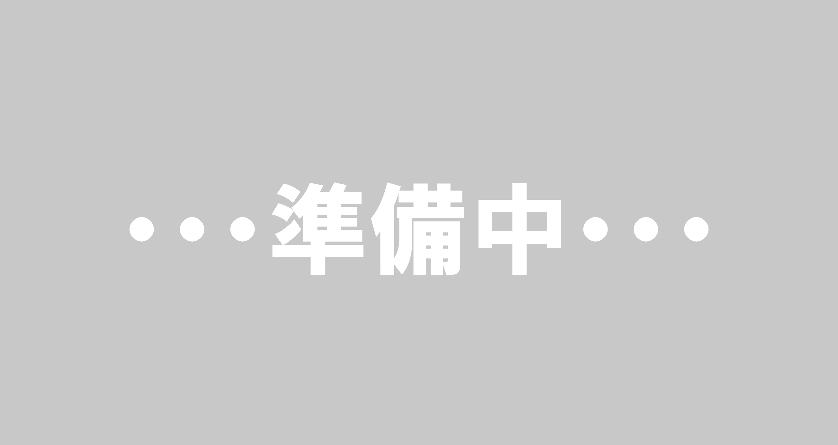 準備中