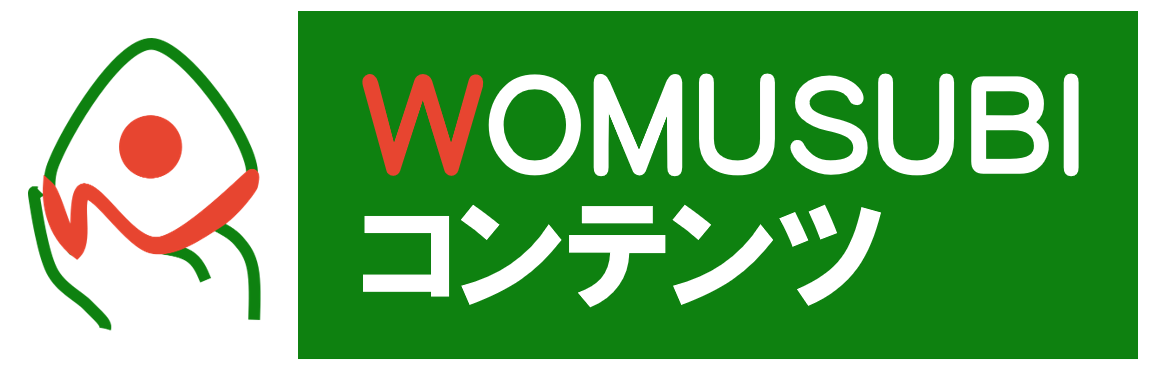 WOMUSUBIコンテンツ