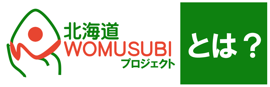 北海道WOMUSUBIプロジェクトについて