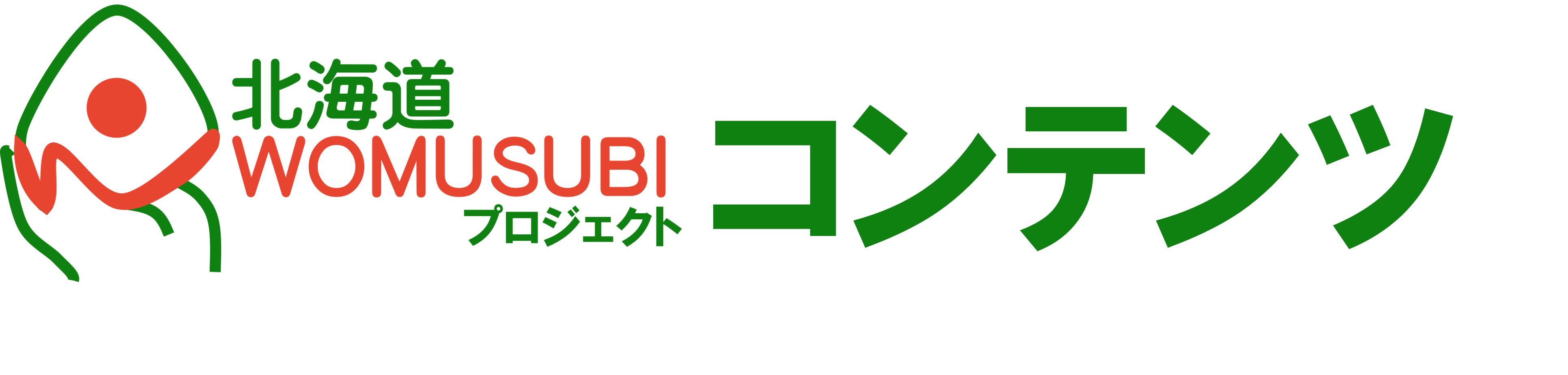 北海道WOMUSUBIプロジェクトWOMUSUBIコンテンツ