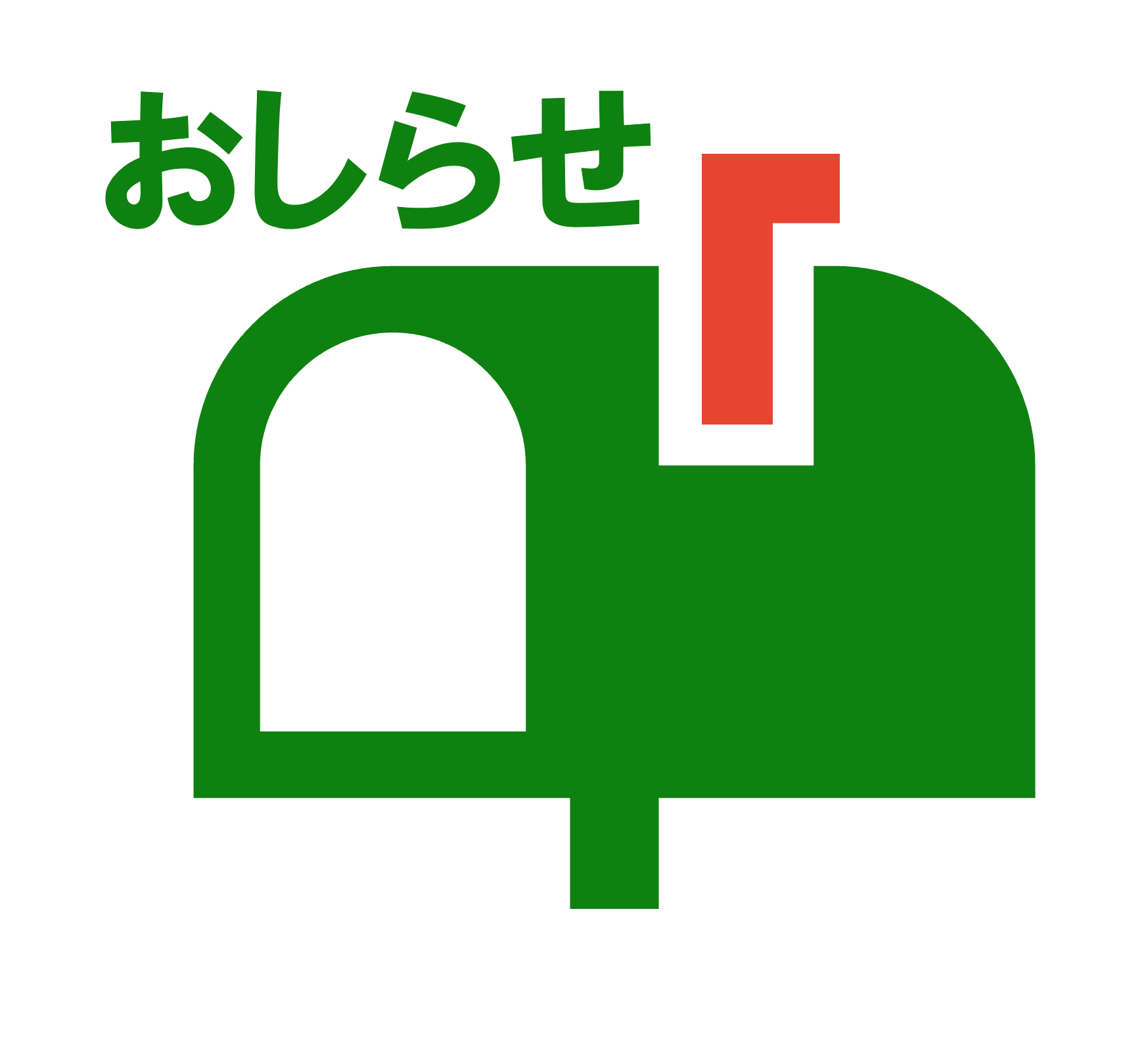 おしらせ