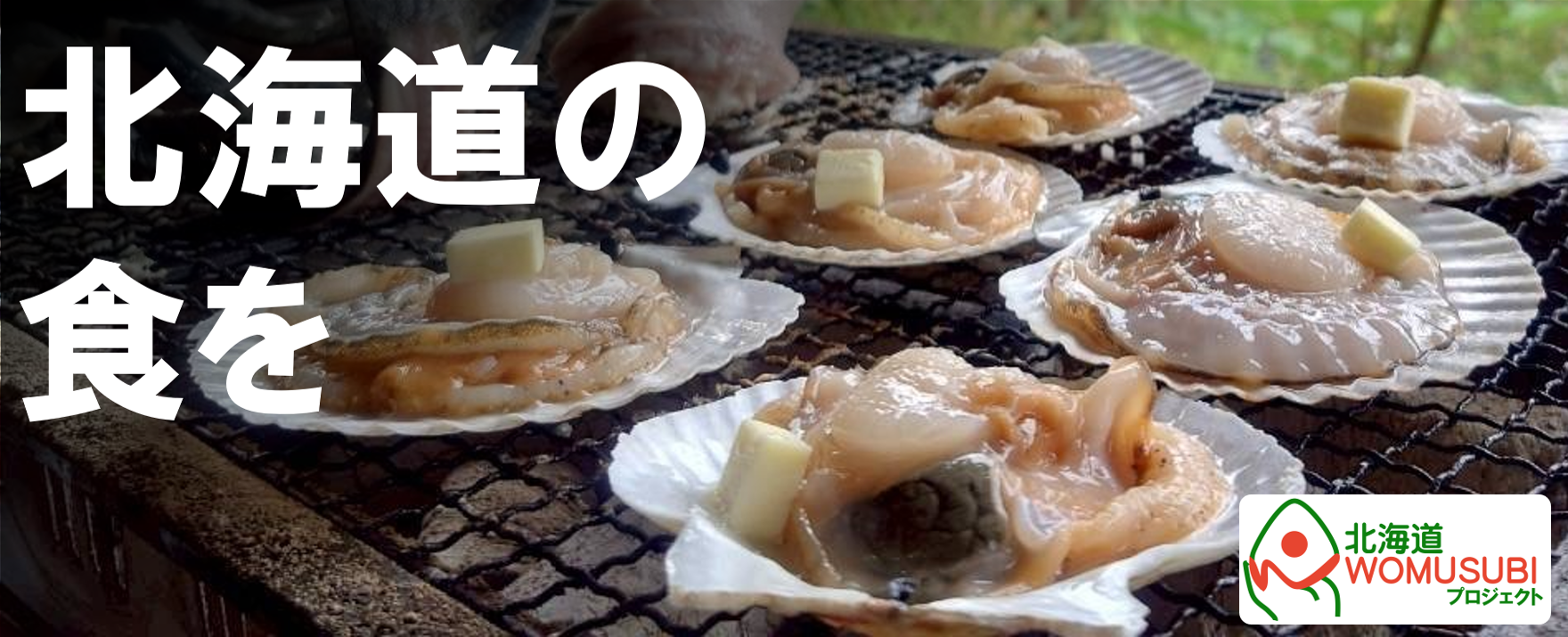 北海道の食を