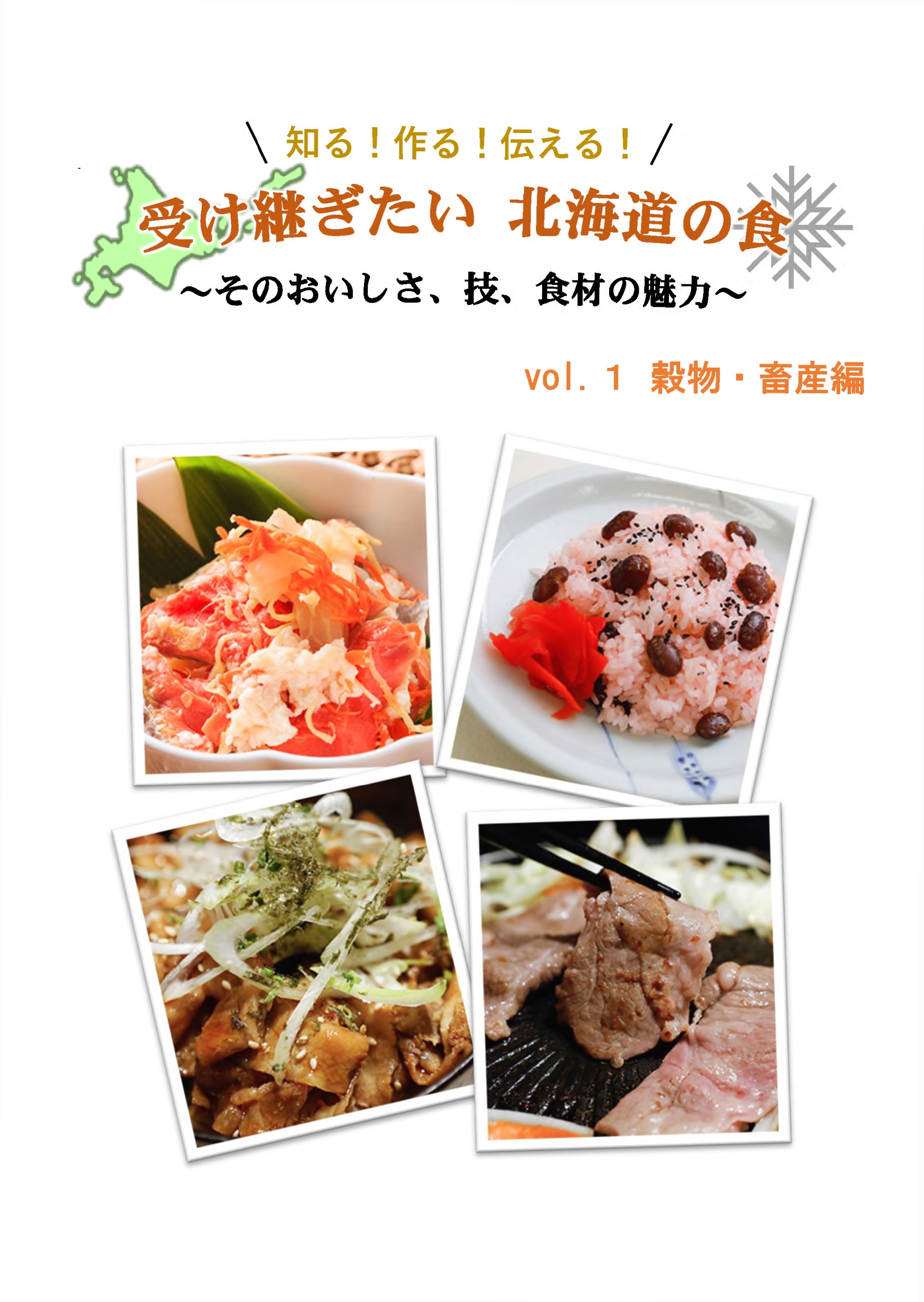 「受け継ぎたい 北海道の食」vol.1 穀物・畜産編(表紙)
