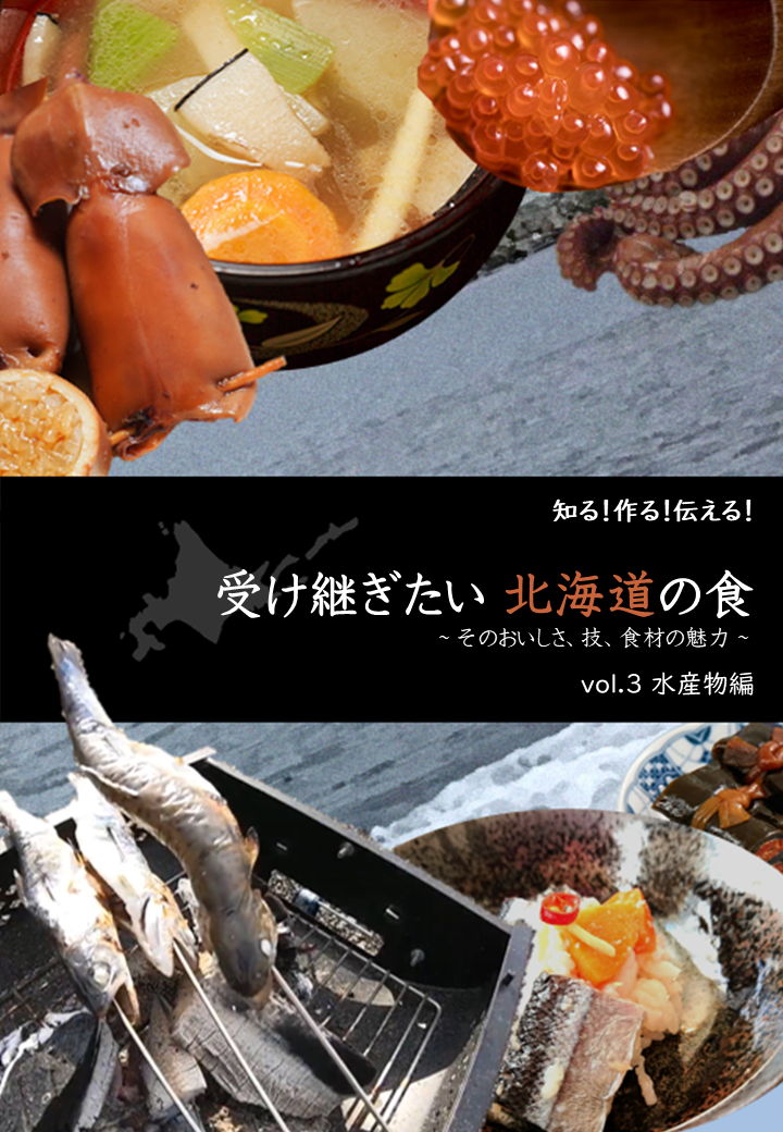「受け継ぎたい 北海道の食」vol.3 水産物編（表紙）