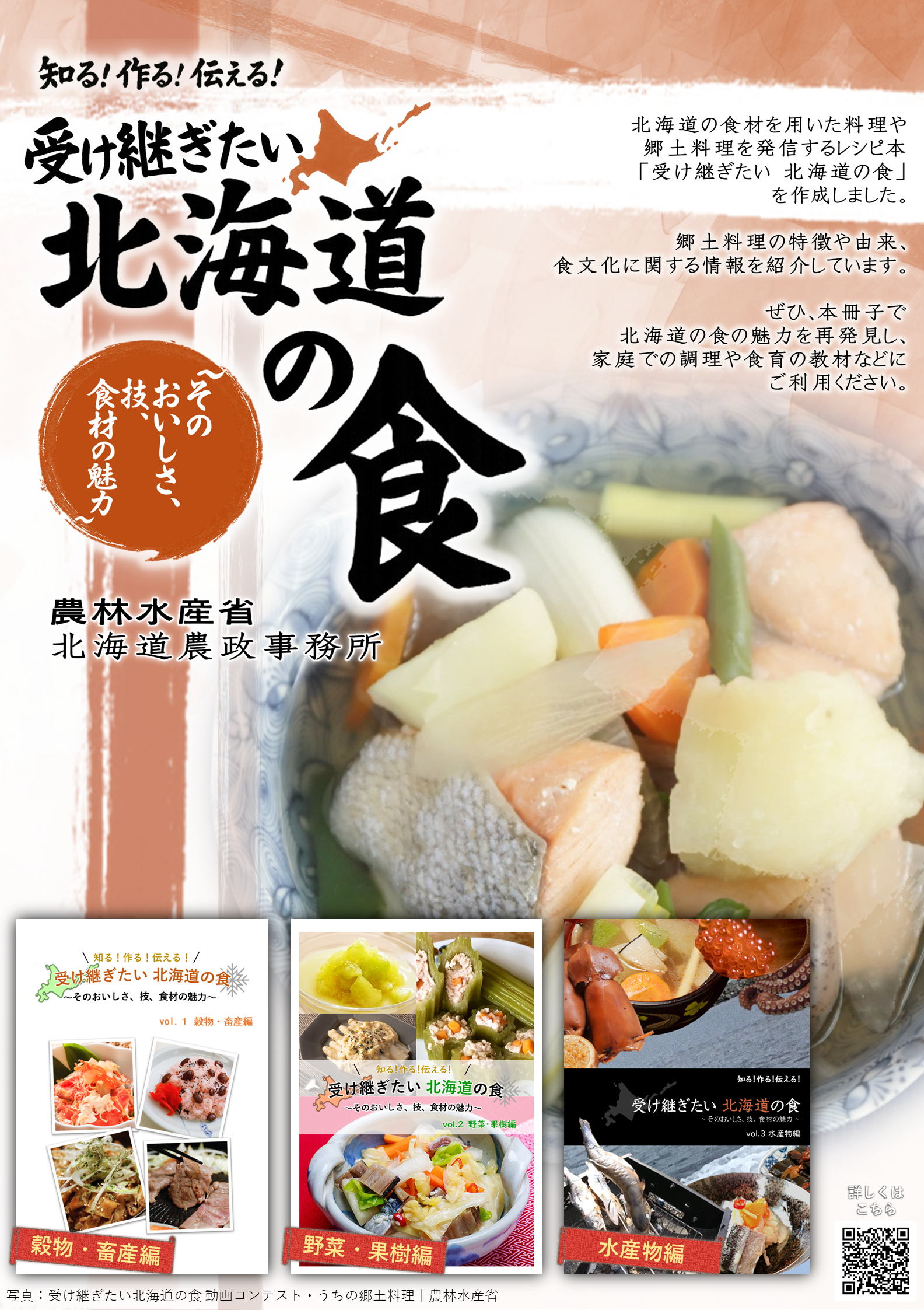 受け継ぎたい北海道の食レシピ本ポスター