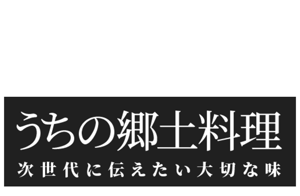 うちの郷土料理~次世代に伝えたい大切な味~