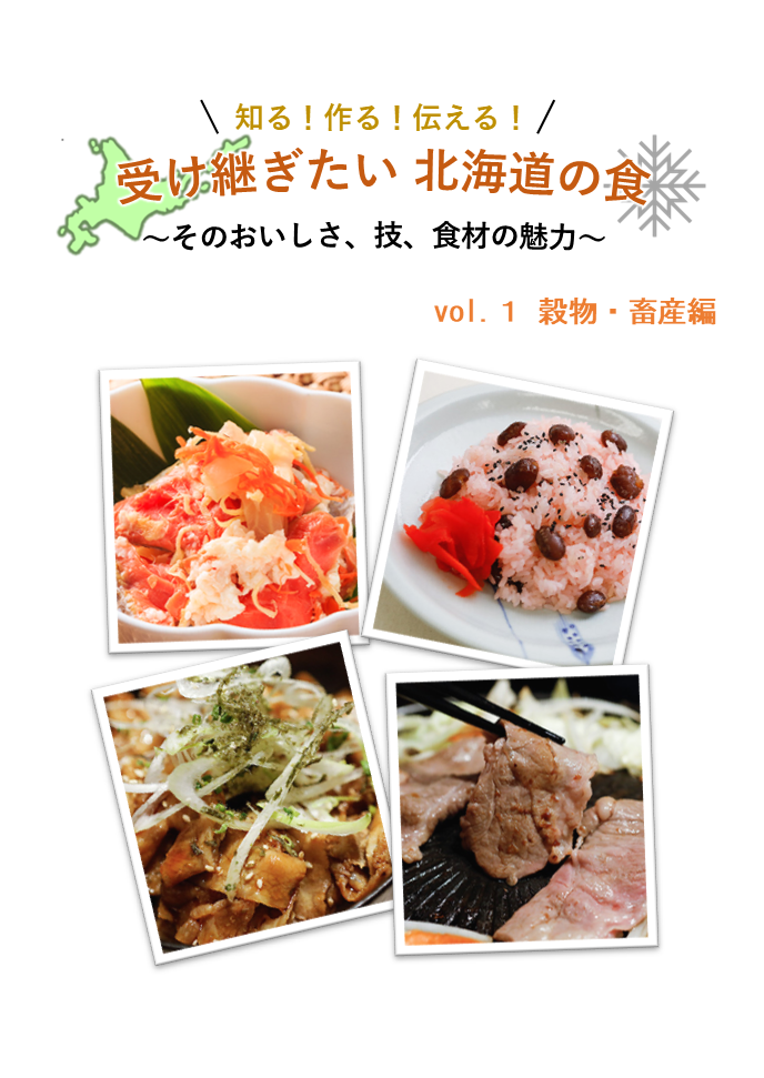 受け継ぎたい北海道の食レシピ本表紙vol.1