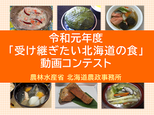 令和元年度「受け継ぎたい北海道の食」動画コンテスト入賞作品