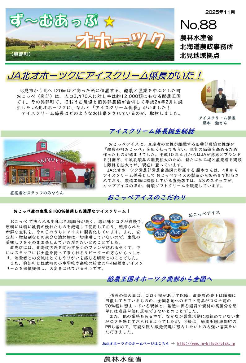 ず～むあっぷ☆オホーツク（2025.11月号）