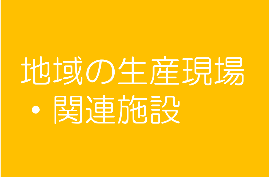 地域の生産現場・関連施設
