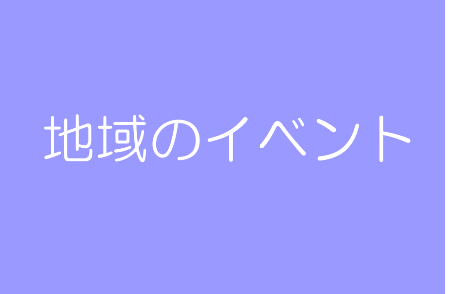 地域のイベント