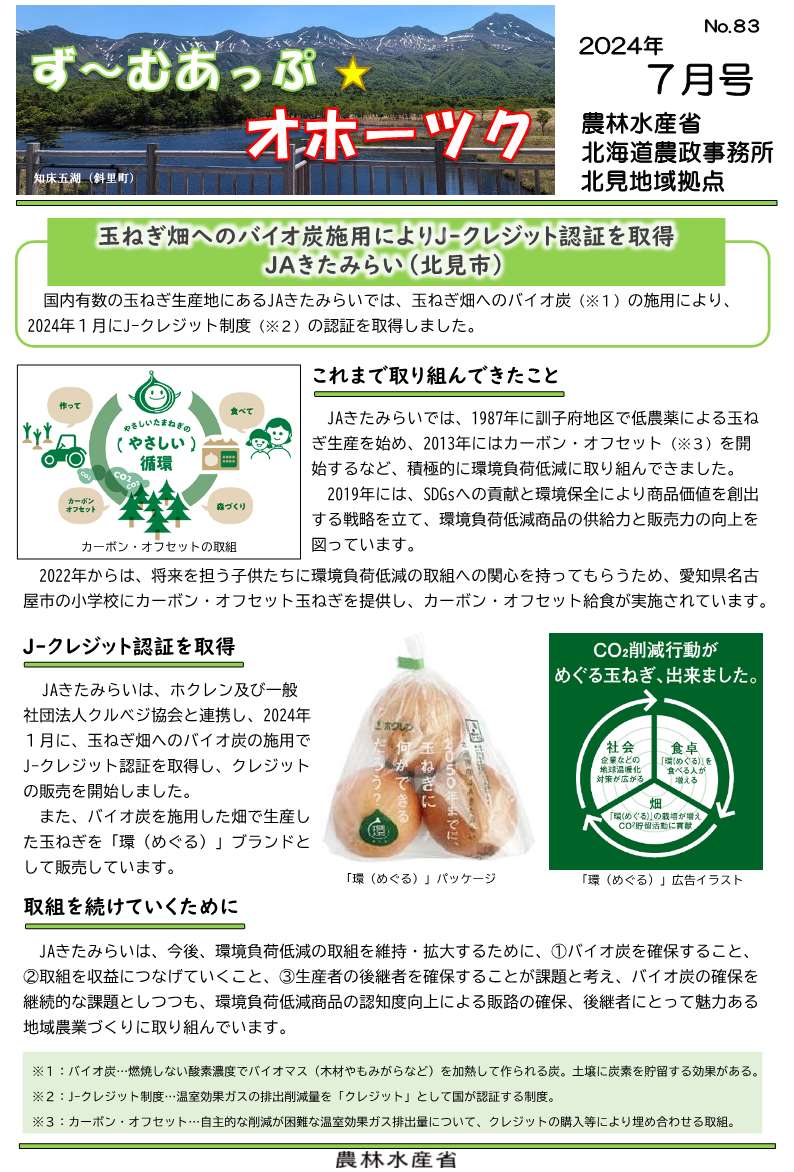 ず～むあっぷ☆オホーツク（2024.7月号）
