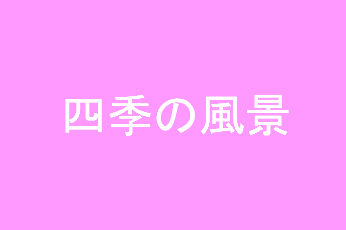 四季の風景