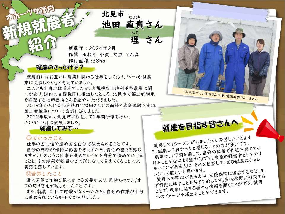 新規就農者紹介（池田直貴さん、理さん）
