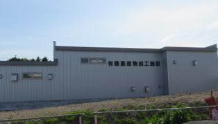 有機農産物加工施設(製麵工場)