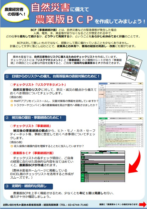 農業版BCPチラシ