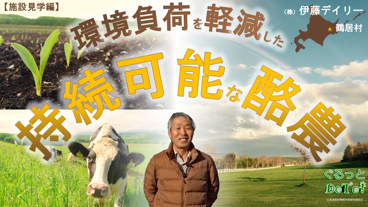 【施設見学編】環境負荷を軽減した持続可能な酪農「（株）伊藤デイリー」
