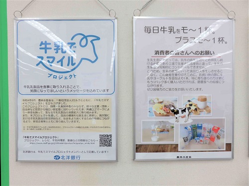 北洋銀行は牛乳でスマイルプロジェクトメンバーとして酪農を応援