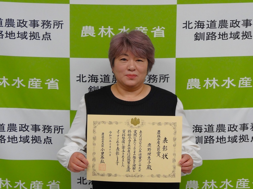2023年漁業センサス功績者 釧路市鹿野理恵子様