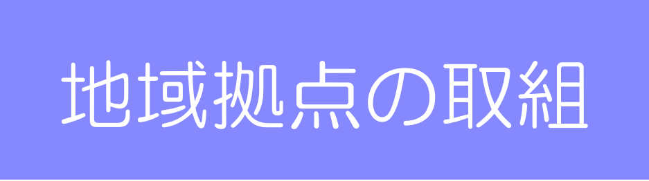 地域拠点の取組