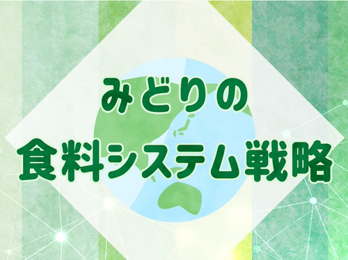 みどり戦略
