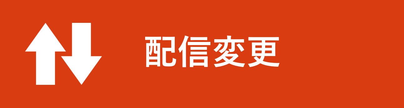 配信変更