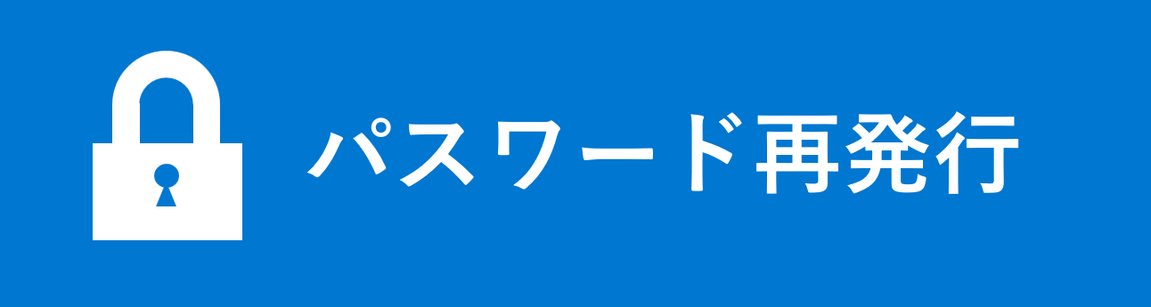 パスワード再発行
