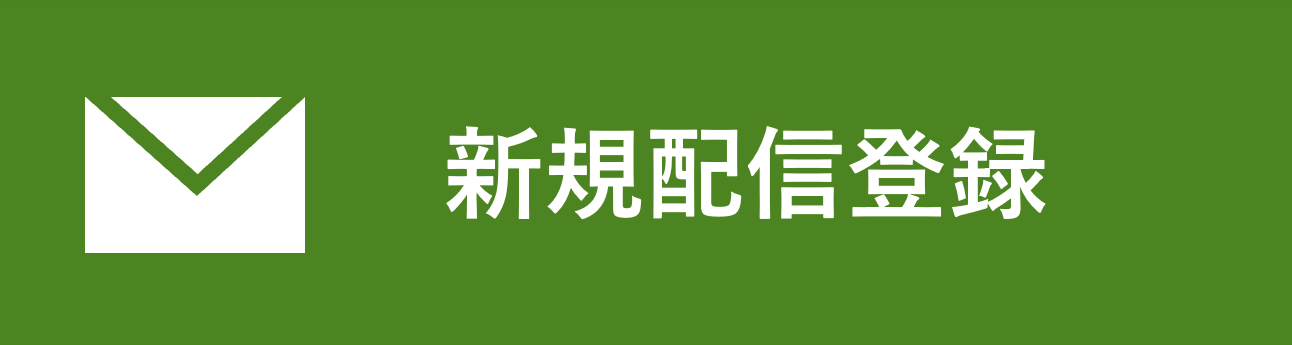 新規配信登録