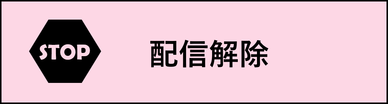 配信解除