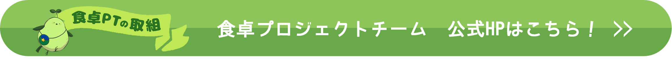 食卓プロジェクトチーム公式ホームページはこちら!